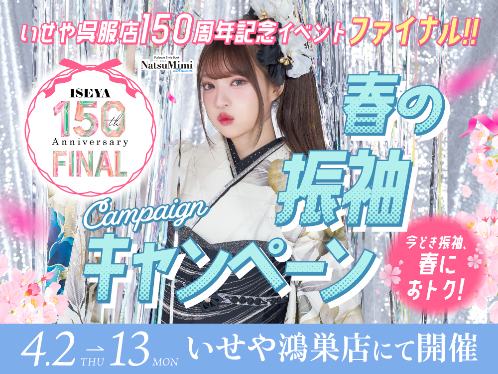 4/2-13 鴻巣店「春の振袖キャンペーン」開催