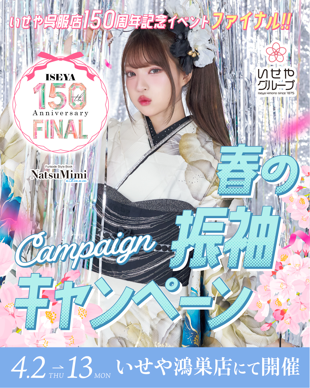 4/2-13 鴻巣店「春の振袖キャンペーン」開催