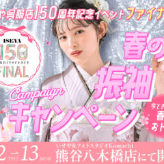 春の振袖キャンペーン＠熊谷八木橋店