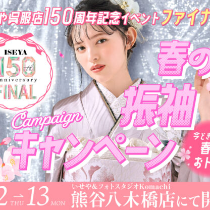 春の振袖キャンペーン＠熊谷八木橋店