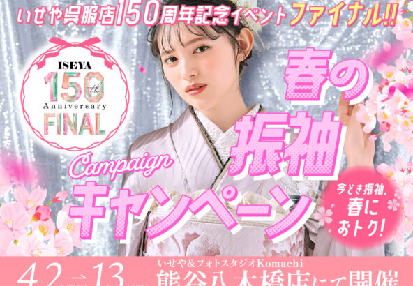 春の振袖キャンペーン＠熊谷八木橋店