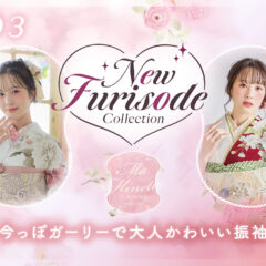NEW FURISODE COLLECTION #03『Ma Minette×本田紗来』