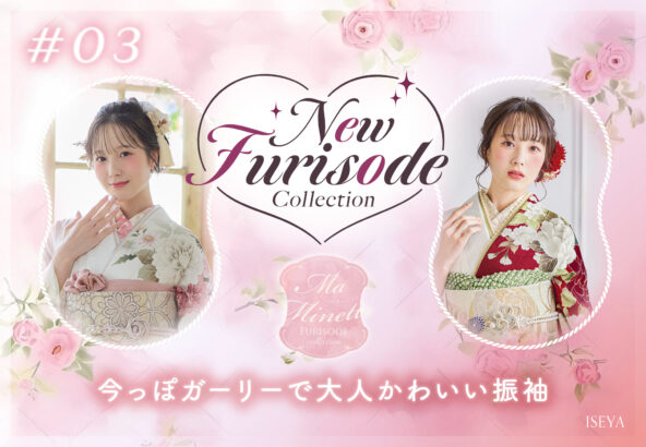 NEW FURISODE COLLECTION #03『Ma Minette×本田紗来』