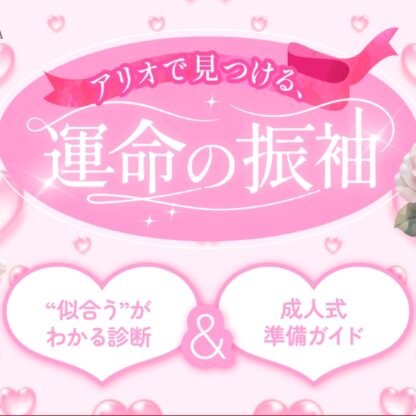 はじめてのふりそでQ&A vol.4　 まだ何も決まってないけど、行って大丈夫？【いせやアリオ店】