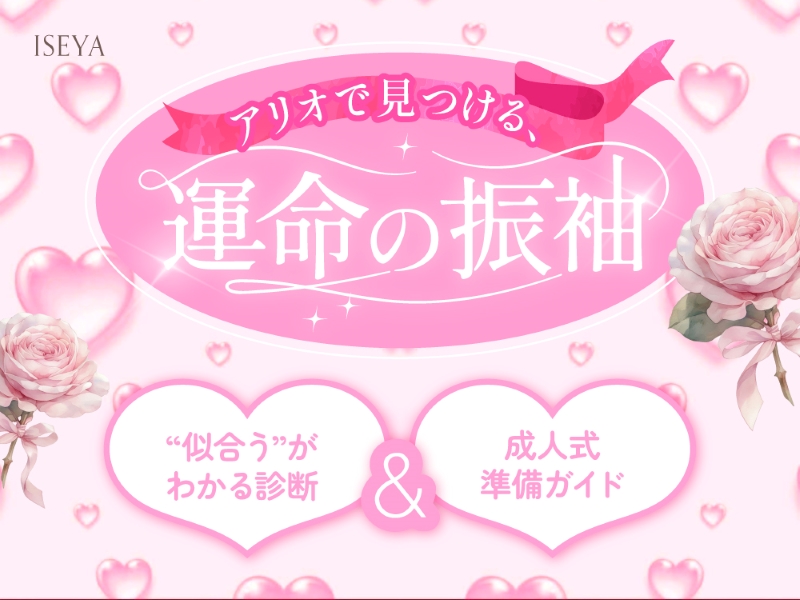 振袖選び