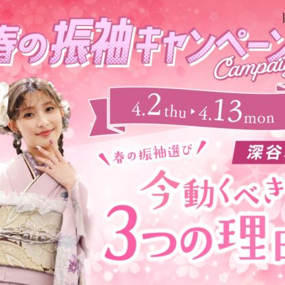 春の振袖選び、今動くべき3つの理由