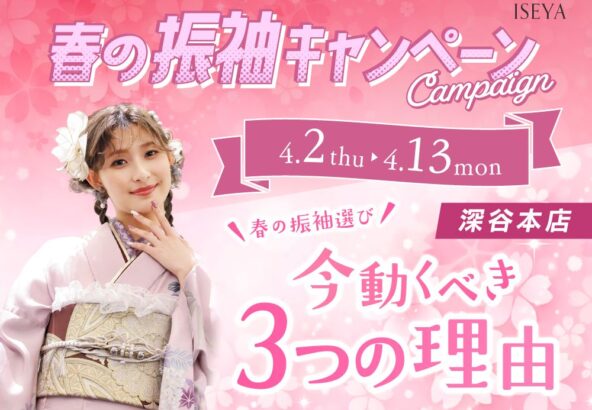 春の振袖選び、今動くべき3つの理由