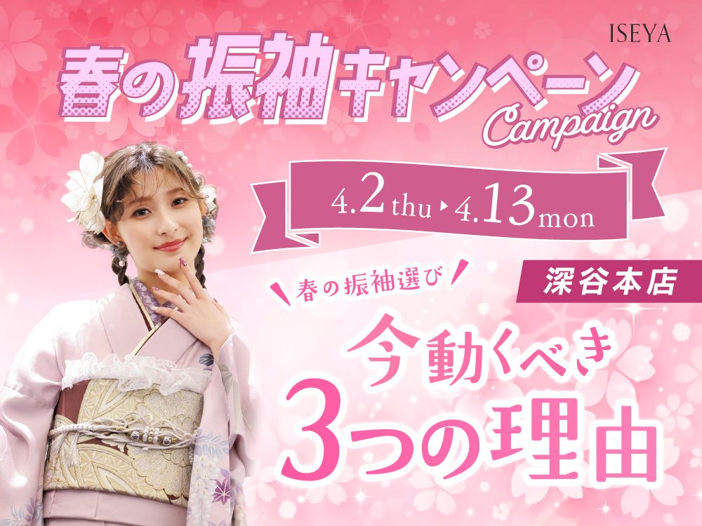 いせや呉服店春の振袖キャンペーン今動くべき3つの理由