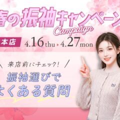 来店前にチェック！振袖選びでよくある質問まとめ