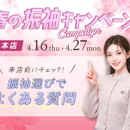 来店前にチェック！振袖選びでよくある質問まとめ