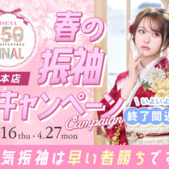 春の振袖キャンペーン終了間近！人気柄は早い者勝ち　深谷本店