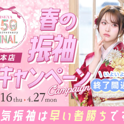 春の振袖キャンペーン終了間近！人気柄は早い者勝ち　深谷本店