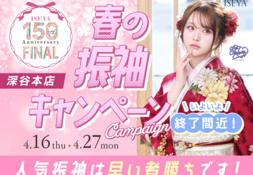 春の振袖キャンペーン終了間近！人気柄は早い者勝ち　深谷本店
