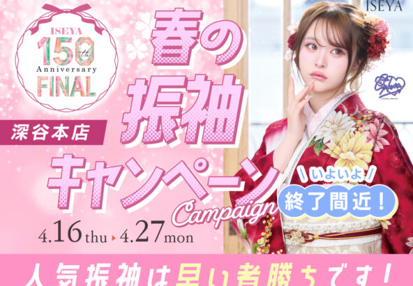 春の振袖キャンペーン終了間近！人気柄は早い者勝ち　深谷本店