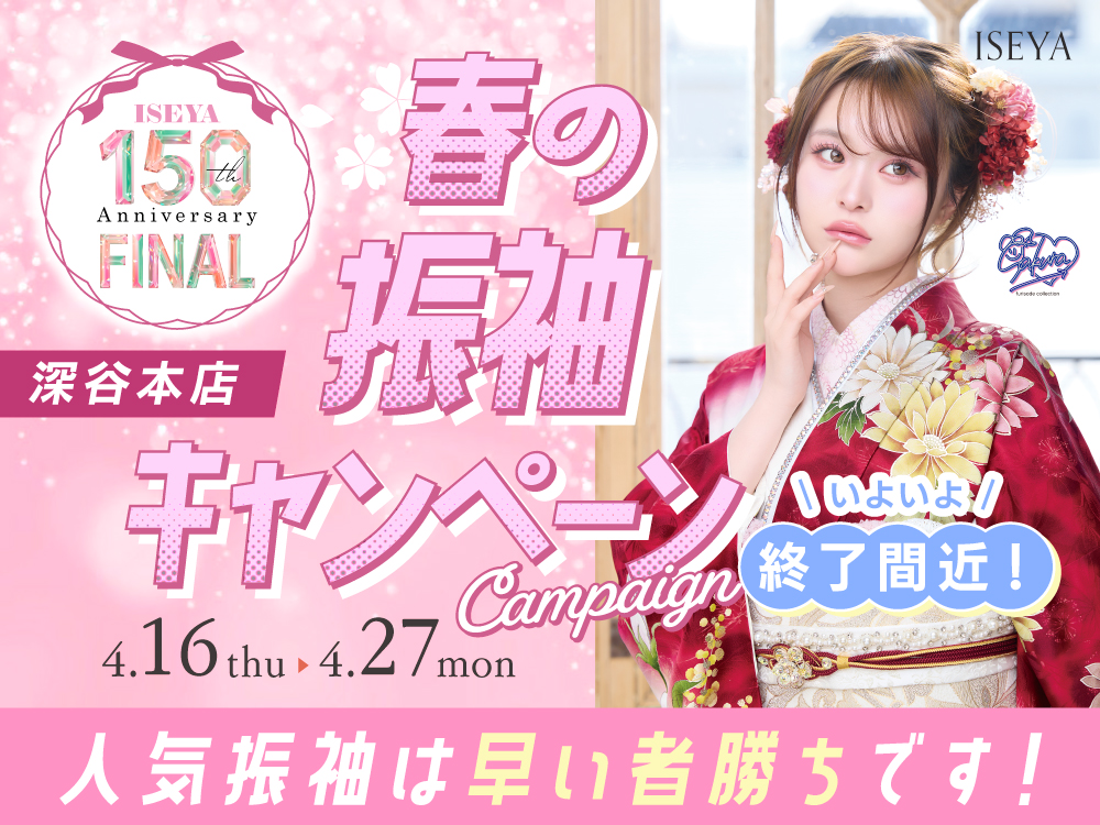 いせや呉服店春の振袖キャンペーン終了間近