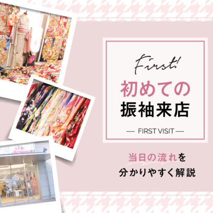 【初めての振袖選び】当日の流れを徹底解説！　深谷本店