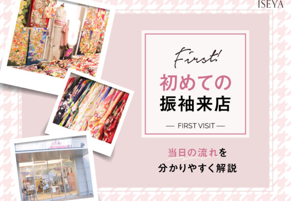 【初めての振袖選び】当日の流れを徹底解説！　深谷本店
