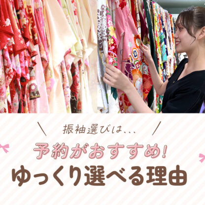 振袖選びは予約がおすすめ！ゆっくり選べる理由をご紹介　深谷本店