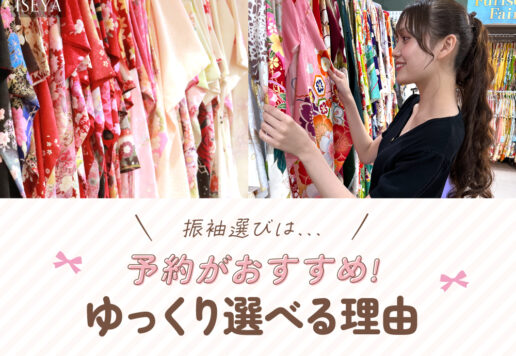 振袖選びは予約がおすすめ！ゆっくり選べる理由をご紹介　深谷本店