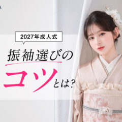 【2027年成人式】今からでも間に合う振袖選びのコツとは?　東松山店