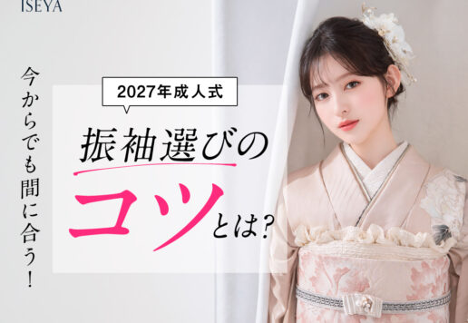 【2027年成人式】今からでも間に合う振袖選びのコツとは?　東松山店