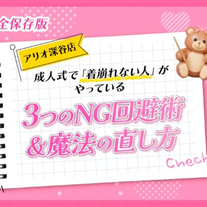 【完全保存版】成人式で「着崩れない人」がやっている3つのNG回避術＆魔法の直し方【アリオ深谷店】見本