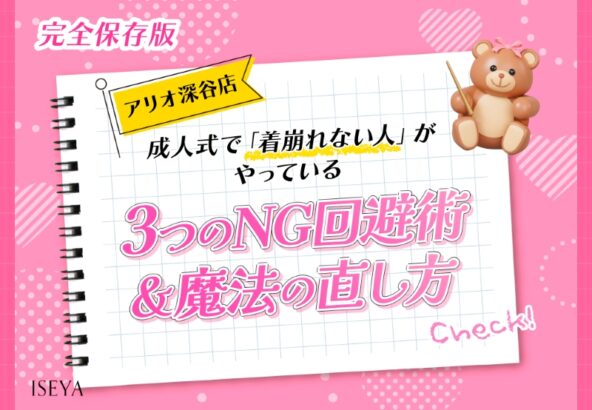 【完全保存版】成人式で「着崩れない人」がやっている3つのNG回避術＆魔法の直し方【アリオ深谷店】見本