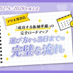 【2027・2028年成人式】「成功する振袖準備」の完全ロードマップ｜選び方から当日までの完璧な流れ【アリオ深谷店】
