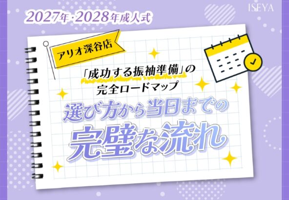 【2027・2028年成人式】「成功する振袖準備」の完全ロードマップ｜選び方から当日までの完璧な流れ【アリオ深谷店】
