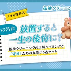 その汚れ、放置すると一生の後悔に？振袖クリーニングの正解タイミングと「守る」ための丸洗い6点セット【アリオ深谷店】