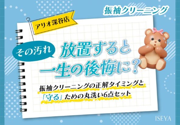 その汚れ、放置すると一生の後悔に？振袖クリーニングの正解タイミングと「守る」ための丸洗い6点セット【アリオ深谷店】