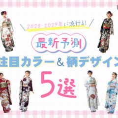 【最新予測】2028・2029年に流行る！注目カラー＆柄デザイン5選 深谷本店