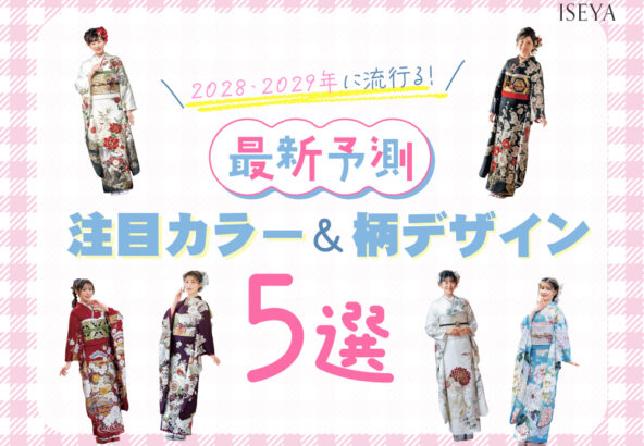 【最新予測】2028・2029年に流行る！注目カラー＆柄デザイン5選 深谷本店