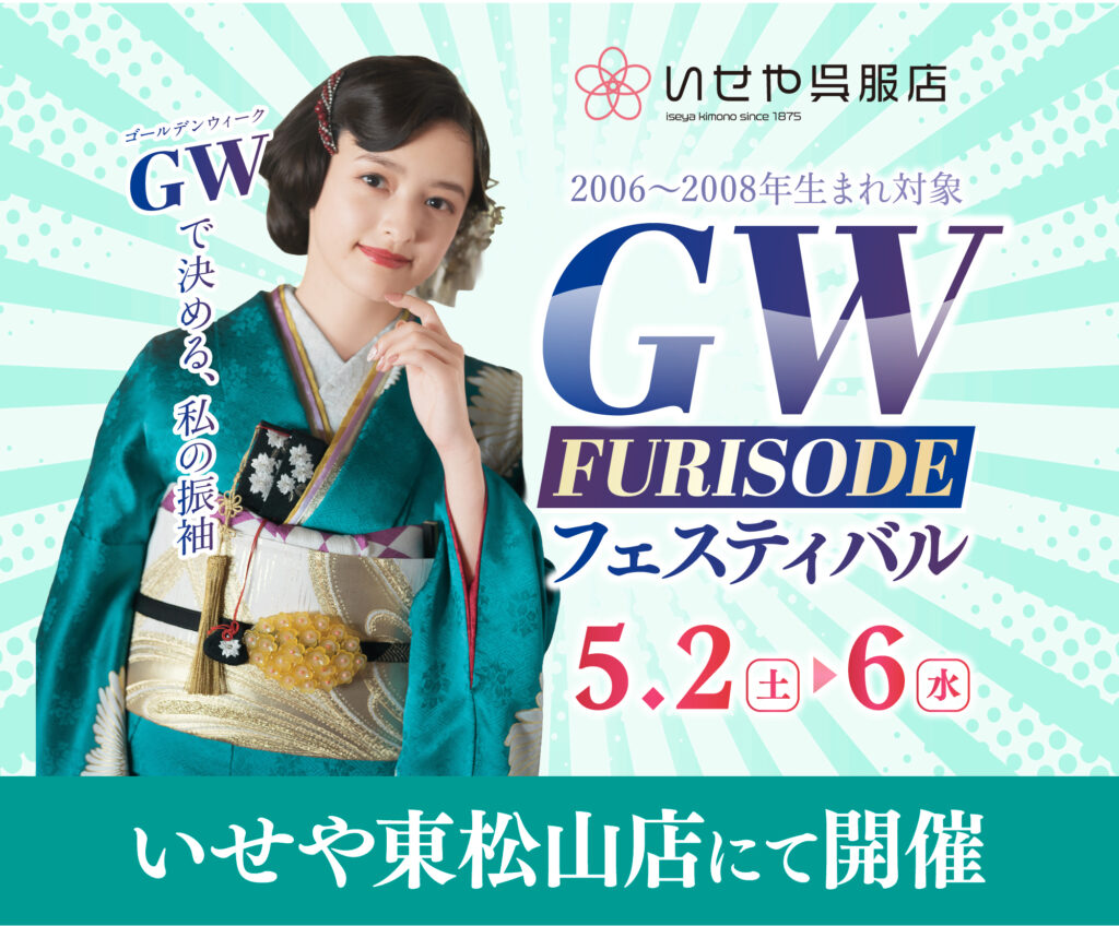 東松山店振袖展示会