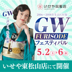 【GW限定】振袖選びのチャンス！いせや東松山店で「GW振袖フェスティバル」開催決定♪