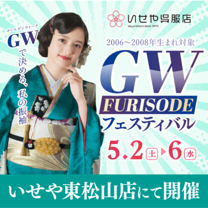 【GW限定】振袖選びのチャンス！いせや東松山店で「GW振袖フェスティバル」開催決定♪