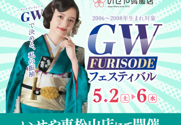 【GW限定】振袖選びのチャンス！いせや東松山店で「GW振袖フェスティバル」開催決定♪