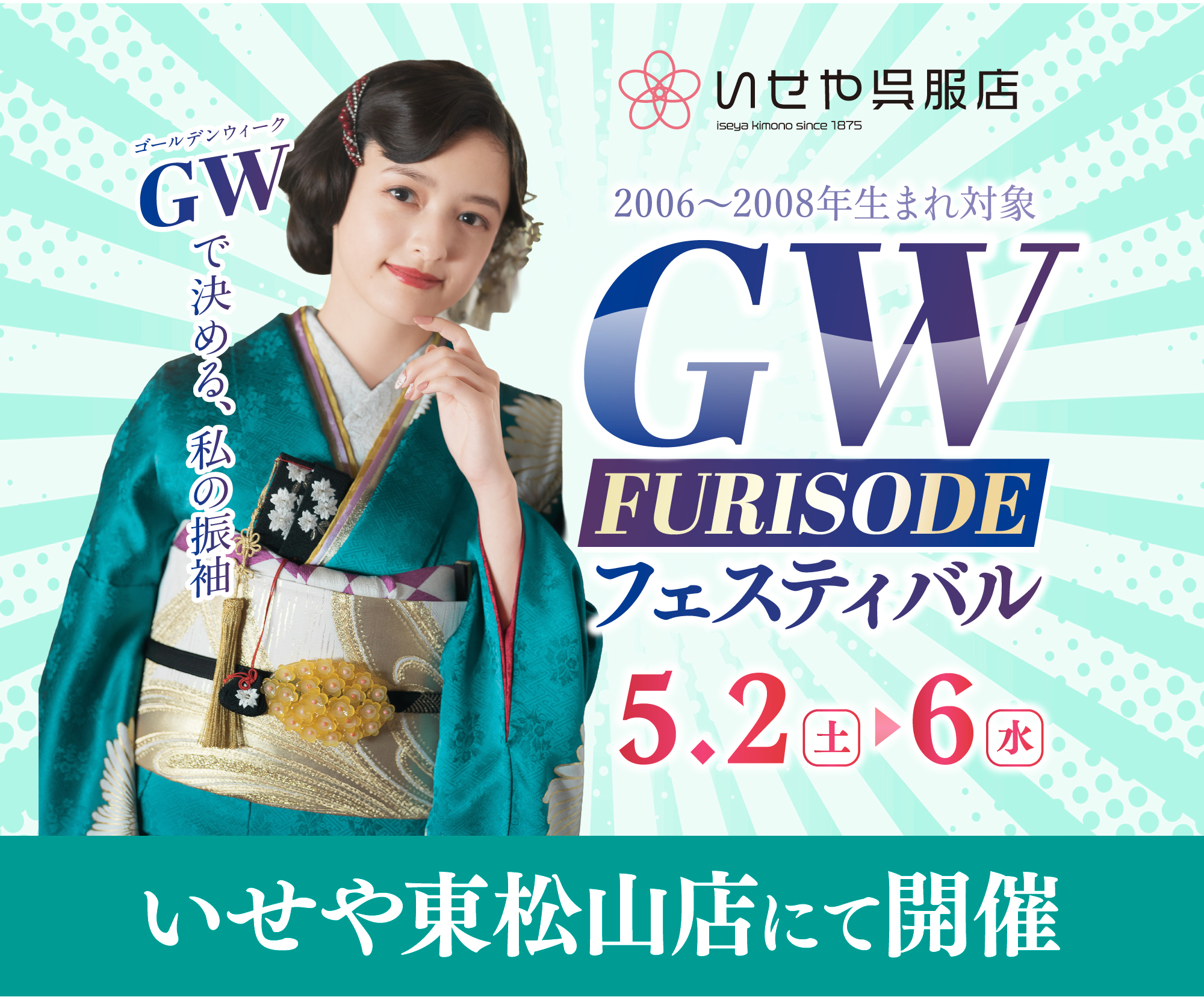 東松山店振袖展示会