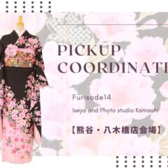 【熊谷八木橋店会場】今週の振袖コーディネート