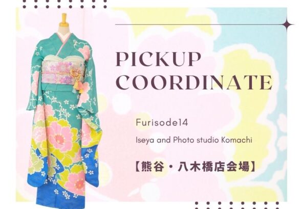 【熊谷八木橋店会場】今週の振袖コーディネート