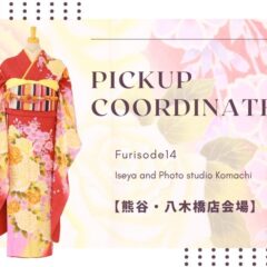【熊谷八木橋店会場】今週の振袖コーディネート