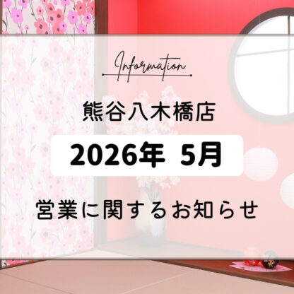 熊谷八木橋店｜2026年5月 休業日のお知らせ