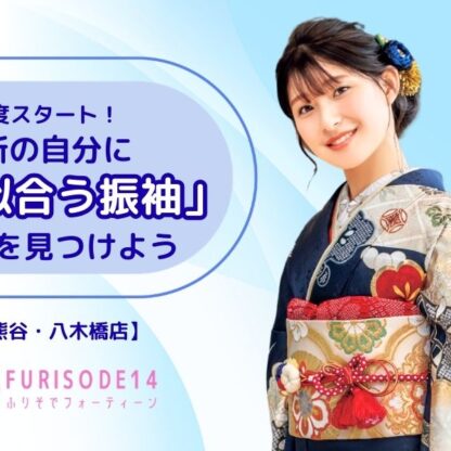 新年度スタート！最新の「似合う振袖」を見つけよう！【熊谷・八木橋店会場】