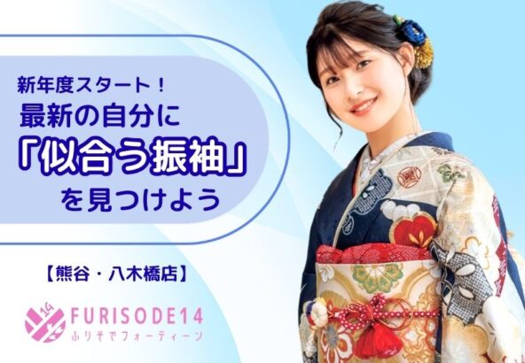 新年度スタート！最新の「似合う振袖」を見つけよう！【熊谷・八木橋店会場】