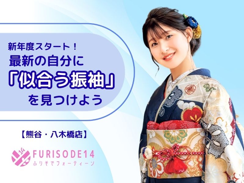 新年度スタート！最新の「似合う振袖」を見つけよう！【熊谷・八木橋店会場】