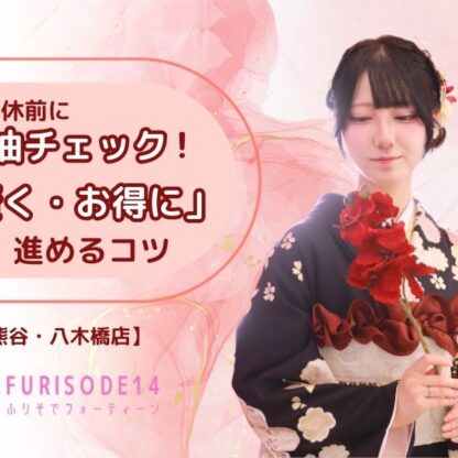 大型連休前に振袖チェック！「賢く・お得に」進めるコツ【熊谷・八木橋店会場】