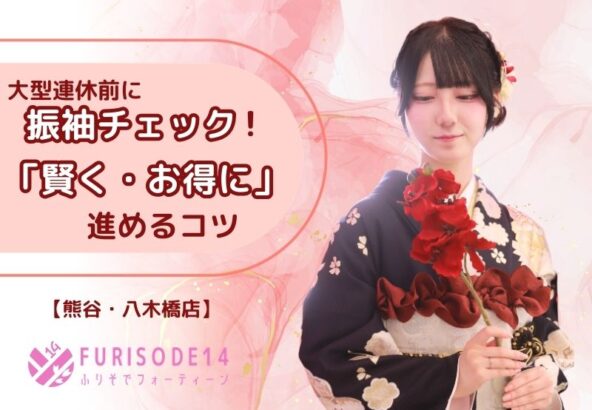 大型連休前に振袖チェック！「賢く・お得に」進めるコツ【熊谷・八木橋店会場】
