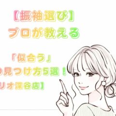 【振袖選び】プロが教える「似合う」の見つけ方5選！FURISODE14（ふりそでフォーティーン）なら追加料金0円で叶う【アリオ深谷店】