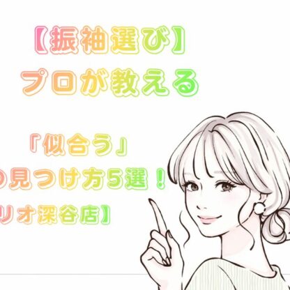 【振袖選び】プロが教える「似合う」の見つけ方5選！FURISODE14（ふりそでフォーティーン）なら追加料金0円で叶う【アリオ深谷店】