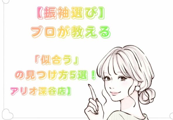 【振袖選び】プロが教える「似合う」の見つけ方5選！FURISODE14（ふりそでフォーティーン）なら追加料金0円で叶う【アリオ深谷店】